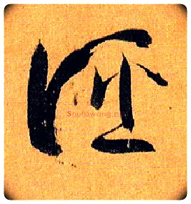 诬毛笔草书写法,摘自唐孙过庭书谱