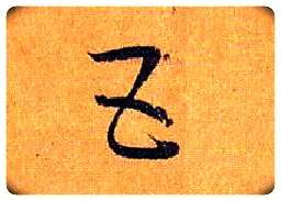 五毛笔草书写法,摘自唐孙过庭书谱