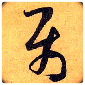 属毛笔草书写法,摘自唐孙过庭书谱