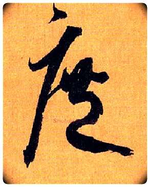 庶毛笔草书写法,摘自唐孙过庭书谱