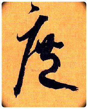 庶毛笔草书写法,摘自唐孙过庭书谱