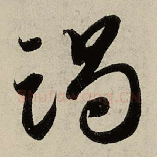 智永毛笔草书竭字的写法,摘自智永书法作品千字文