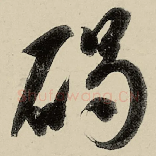 智永毛笔草书碣字的写法,摘自智永书法作品千字文
