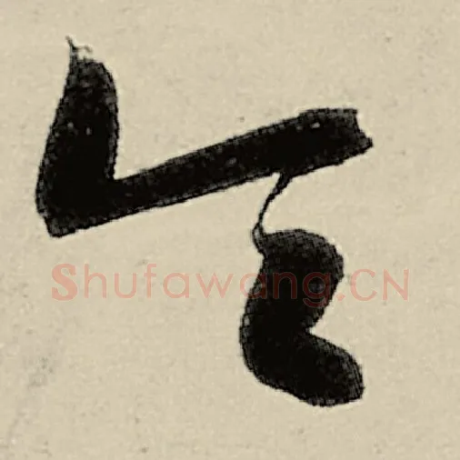 智永毛笔草书令字的写法,摘自智永书法作品千字文