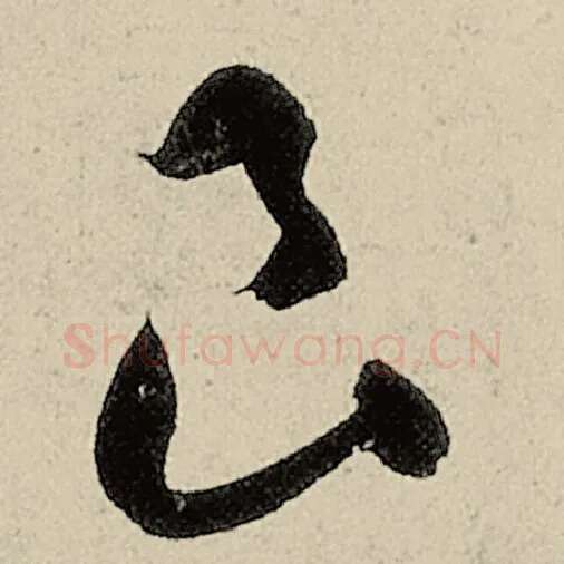 智永毛笔草书良字的写法,摘自智永书法作品千字文