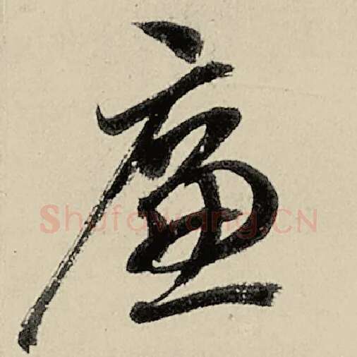 智永毛笔草书廉字的写法,摘自智永书法作品千字文