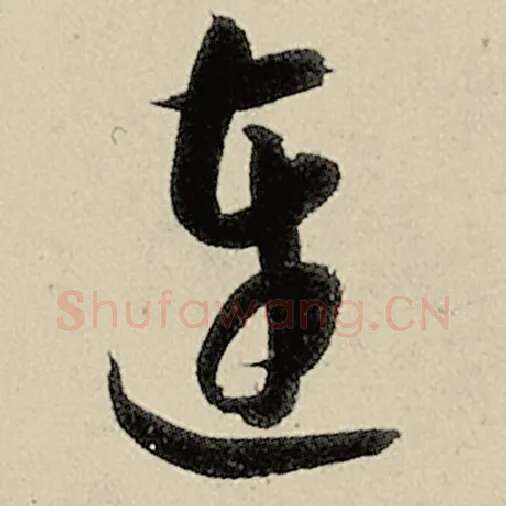 智永毛笔草书连字的写法,摘自智永书法作品千字文