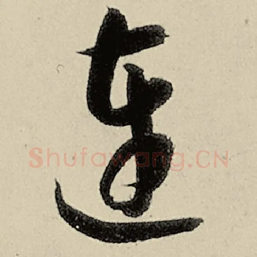智永毛笔草书连字的写法,摘自智永书法作品千字文