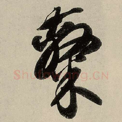 智永毛笔草书隶字的写法,摘自智永书法作品千字文