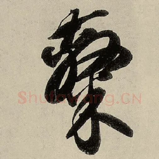 智永毛笔草书隶字的写法,摘自智永书法作品千字文