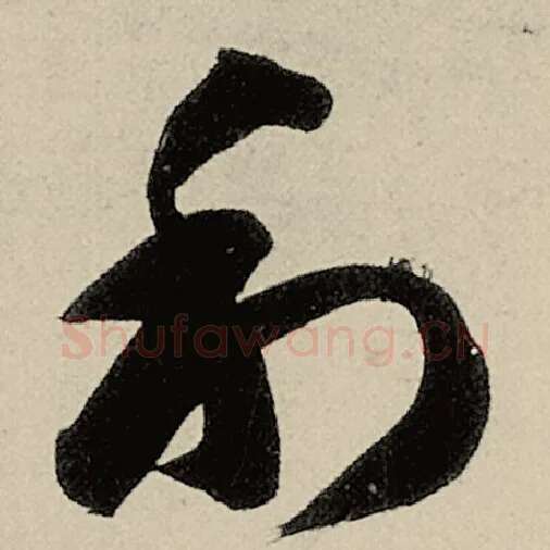 智永毛笔草书利字的写法,摘自智永书法作品千字文