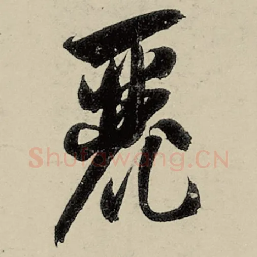 智永毛笔草书丽字的写法,摘自智永书法作品千字文