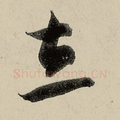 智永毛笔草书立字的写法,摘自智永书法作品千字文