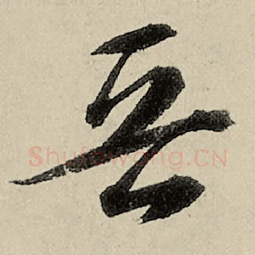 智永毛笔草书晋字的写法,摘自智永书法作品千字文
