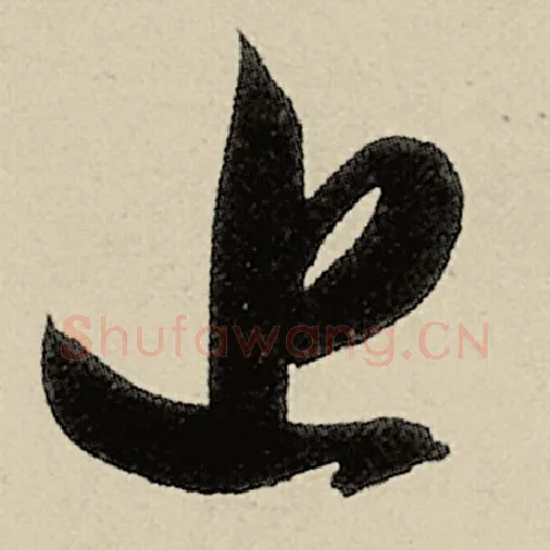 智永毛笔草书近字的写法,摘自智永书法作品千字文