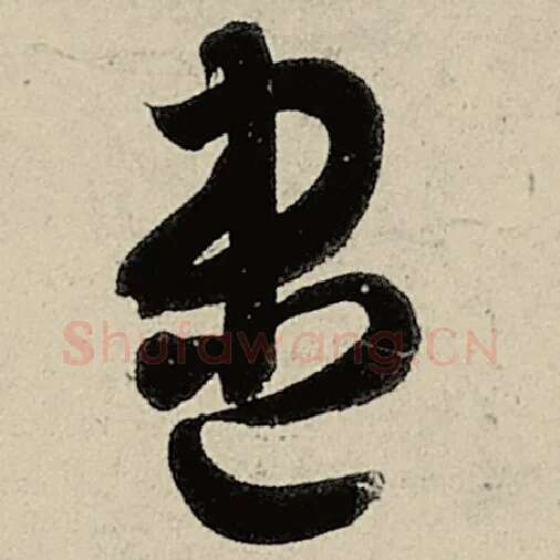 智永毛笔草书尽字的写法,摘自智永书法作品千字文
