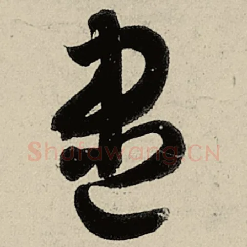 智永毛笔草书尽字的写法,摘自智永书法作品千字文