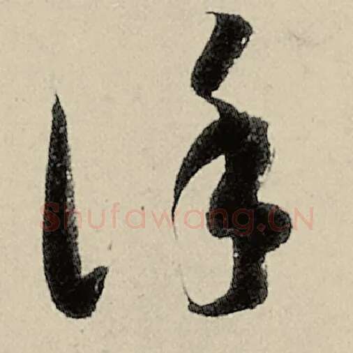 智永毛笔草书谨字的写法,摘自智永书法作品千字文