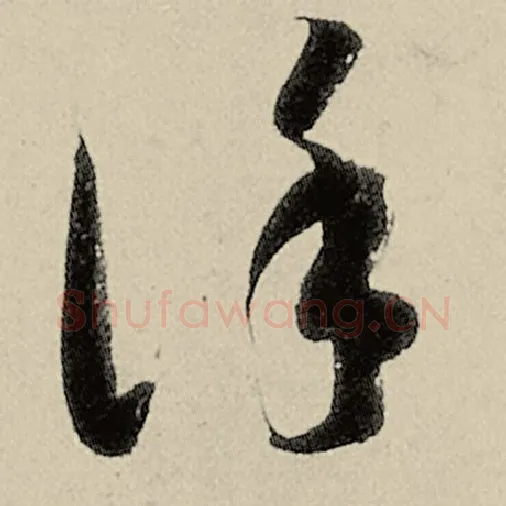 智永毛笔草书谨字的写法,摘自智永书法作品千字文
