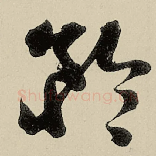 智永毛笔草书矜字的写法,摘自智永书法作品千字文
