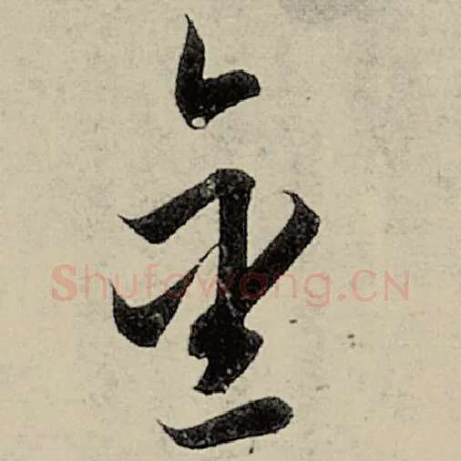智永毛笔草书金字的写法,摘自智永书法作品千字文