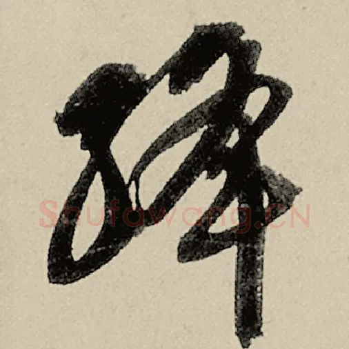 智永毛笔草书绛字的写法,摘自智永书法作品千字文