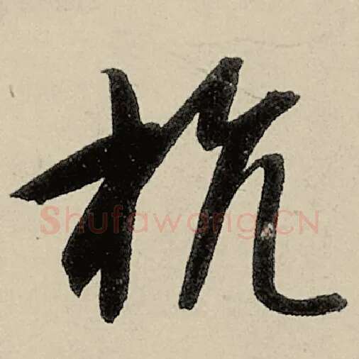 智永毛笔草书抗字的写法,摘自智永书法作品千字文
