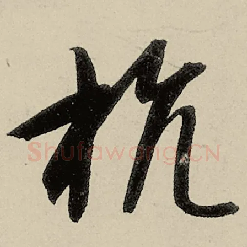 智永毛笔草书抗字的写法,摘自智永书法作品千字文