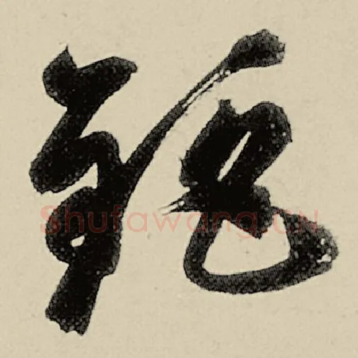 智永毛笔草书钜字的写法,摘自智永书法作品千字文