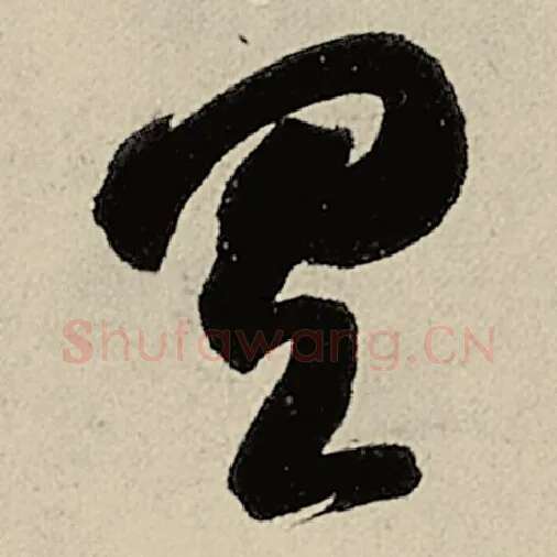 智永毛笔草书具字的写法,摘自智永书法作品千字文