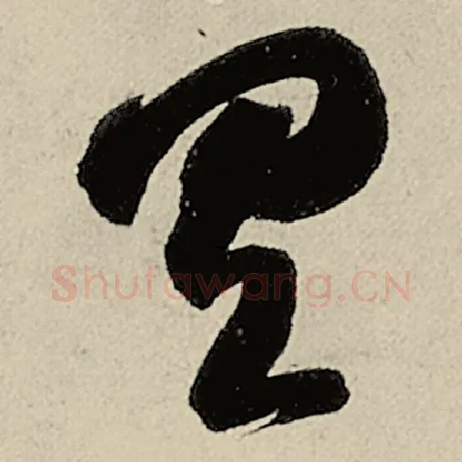 智永毛笔草书具字的写法,摘自智永书法作品千字文