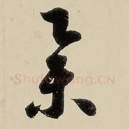 智永毛笔草书举字的写法,摘自智永书法作品千字文