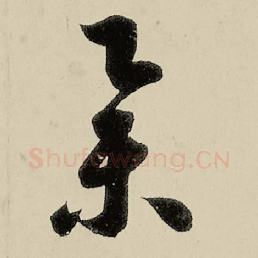 智永毛笔草书举字的写法,摘自智永书法作品千字文