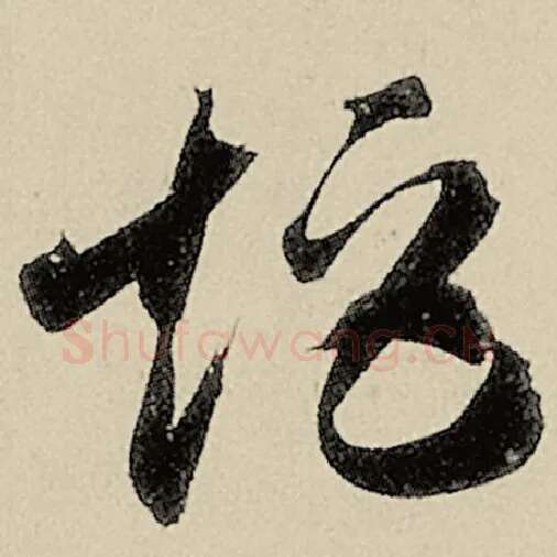 智永毛笔草书矩字的写法,摘自智永书法作品千字文