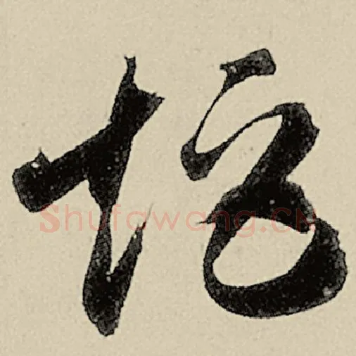 智永毛笔草书矩字的写法,摘自智永书法作品千字文