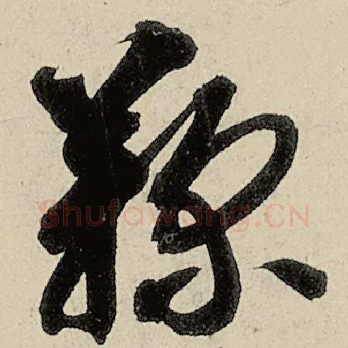 智永毛笔草书鞠字的写法,摘自智永书法作品千字文