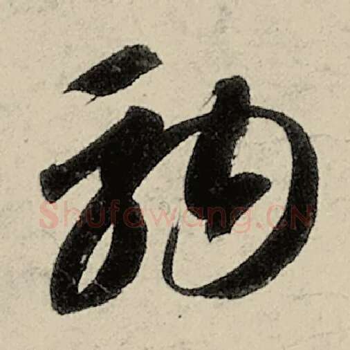 智永毛笔草书驹字的写法,摘自智永书法作品千字文