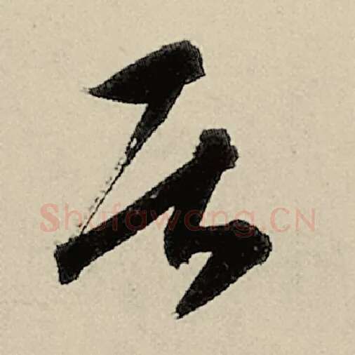 智永毛笔草书居字的写法,摘自智永书法作品千字文