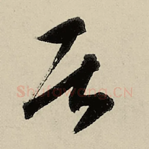 智永毛笔草书居字的写法,摘自智永书法作品千字文