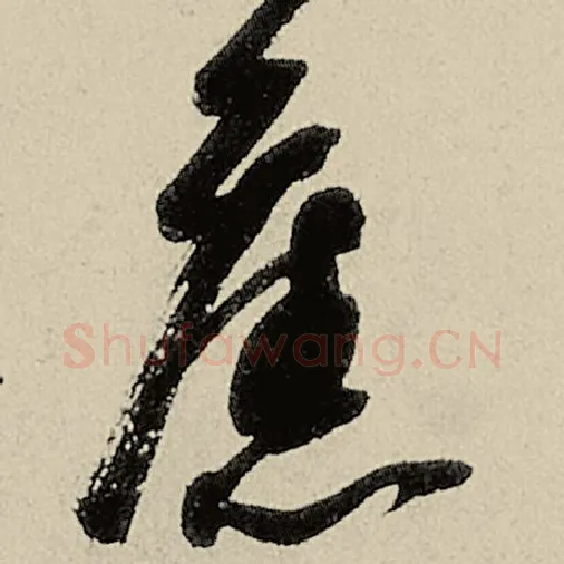 智永毛笔草书旧字的写法,摘自智永书法作品千字文