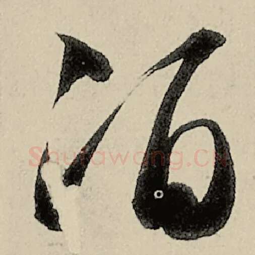 智永毛笔草书酒字的写法,摘自智永书法作品千字文