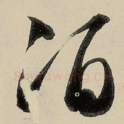 智永毛笔草书酒字的写法,摘自智永书法作品千字文