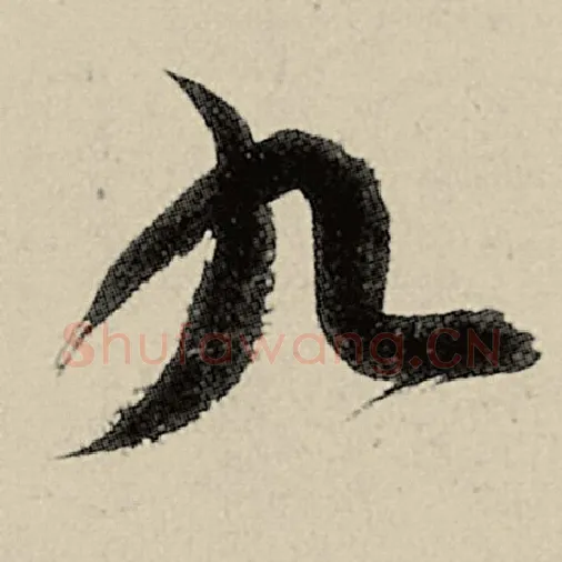 智永毛笔草书九字的写法,摘自智永书法作品千字文