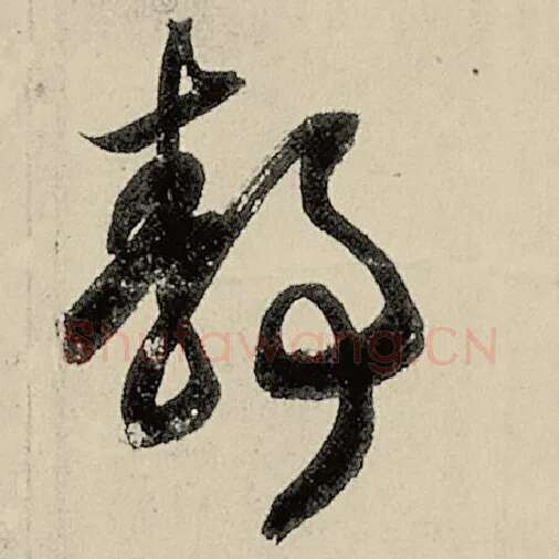智永毛笔草书静字的写法,摘自智永书法作品千字文