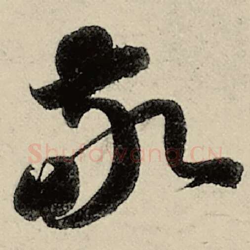 智永毛笔草书敬字的写法,摘自智永书法作品千字文