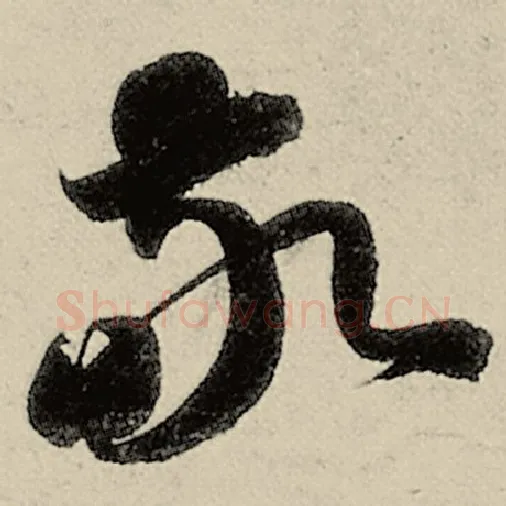 智永毛笔草书敬字的写法,摘自智永书法作品千字文