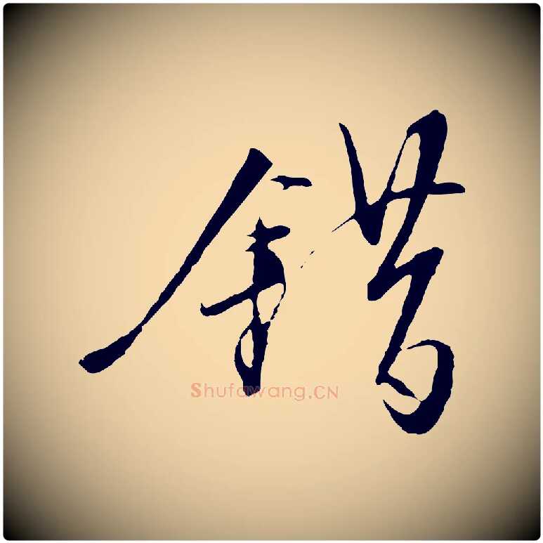 錯毛笔行草写法,摘自明代文徵明与野亭帖