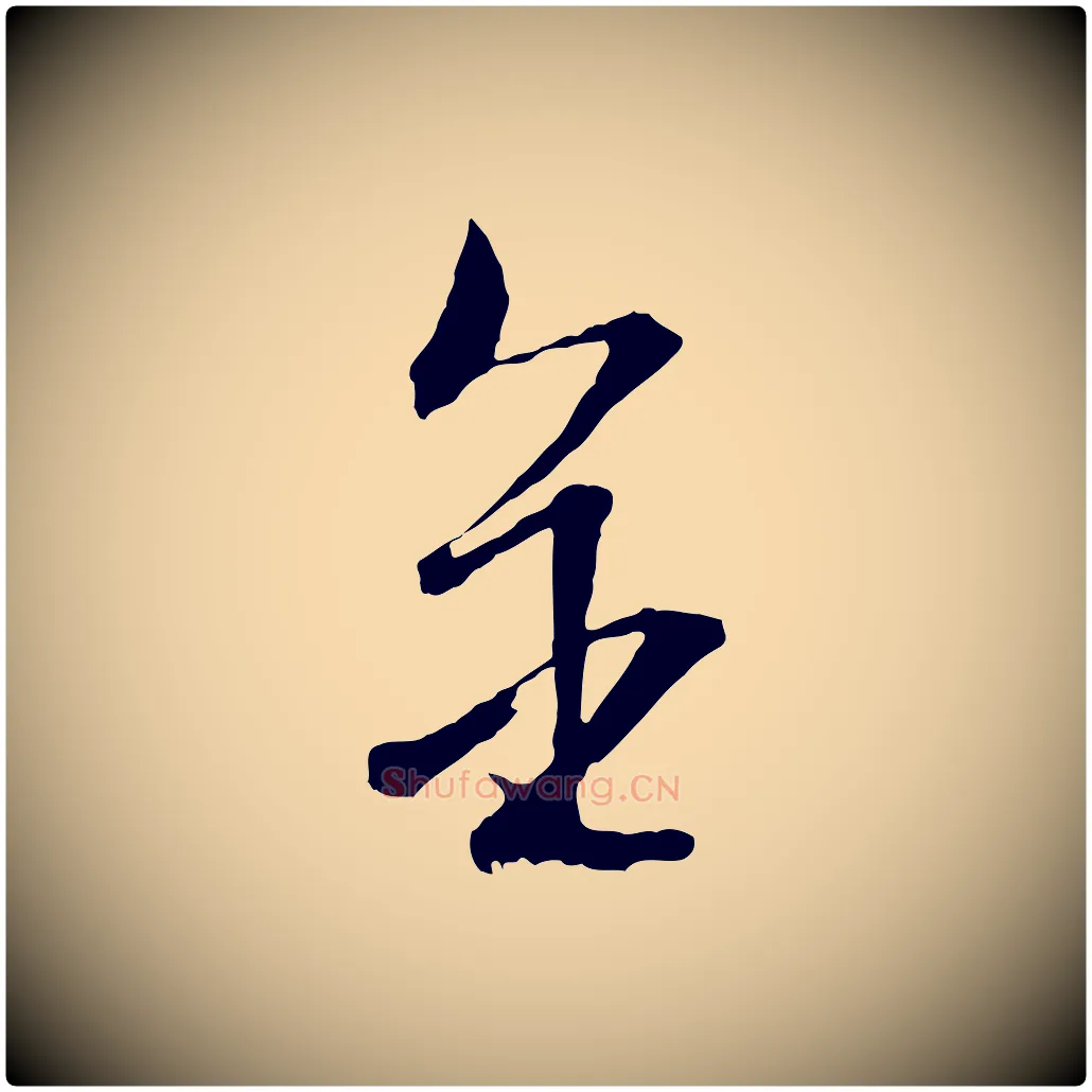 金毛笔行草写法,摘自明代文徵明与野亭帖