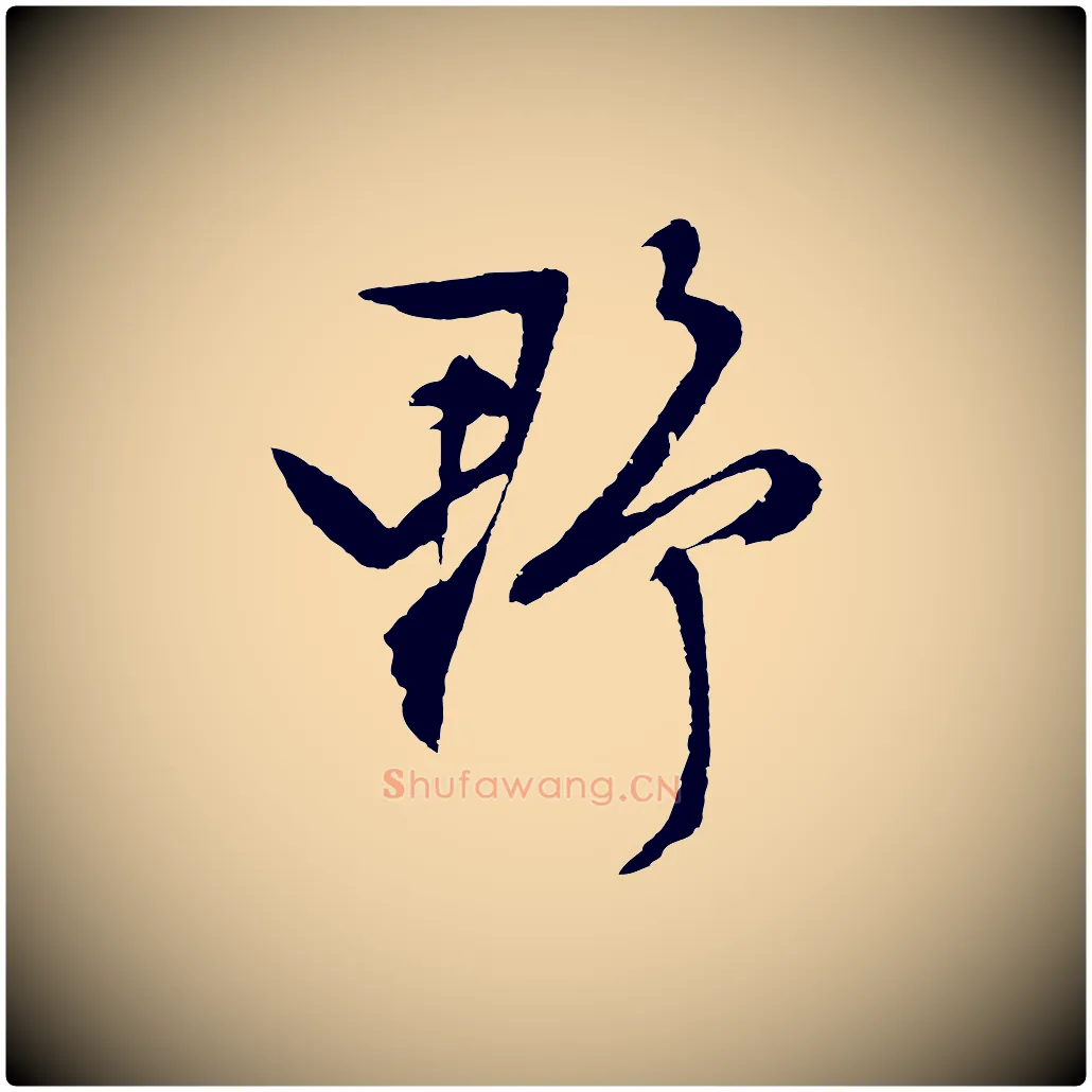 野毛笔行草写法,摘自明代文徵明与野亭帖