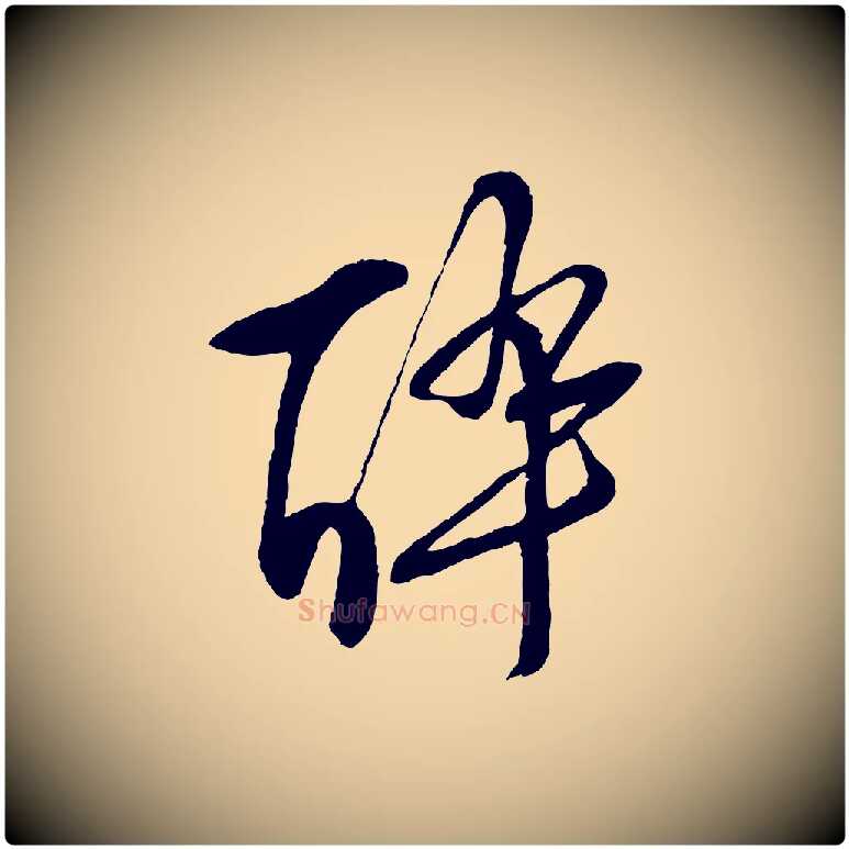 醉毛笔行草写法,摘自明代文徵明与野亭帖